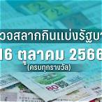 หวยออก 16 ตุลาคม